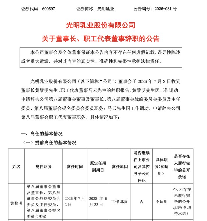 光明乳业掌门人突然离职,谁来接这个“烫手山芋”